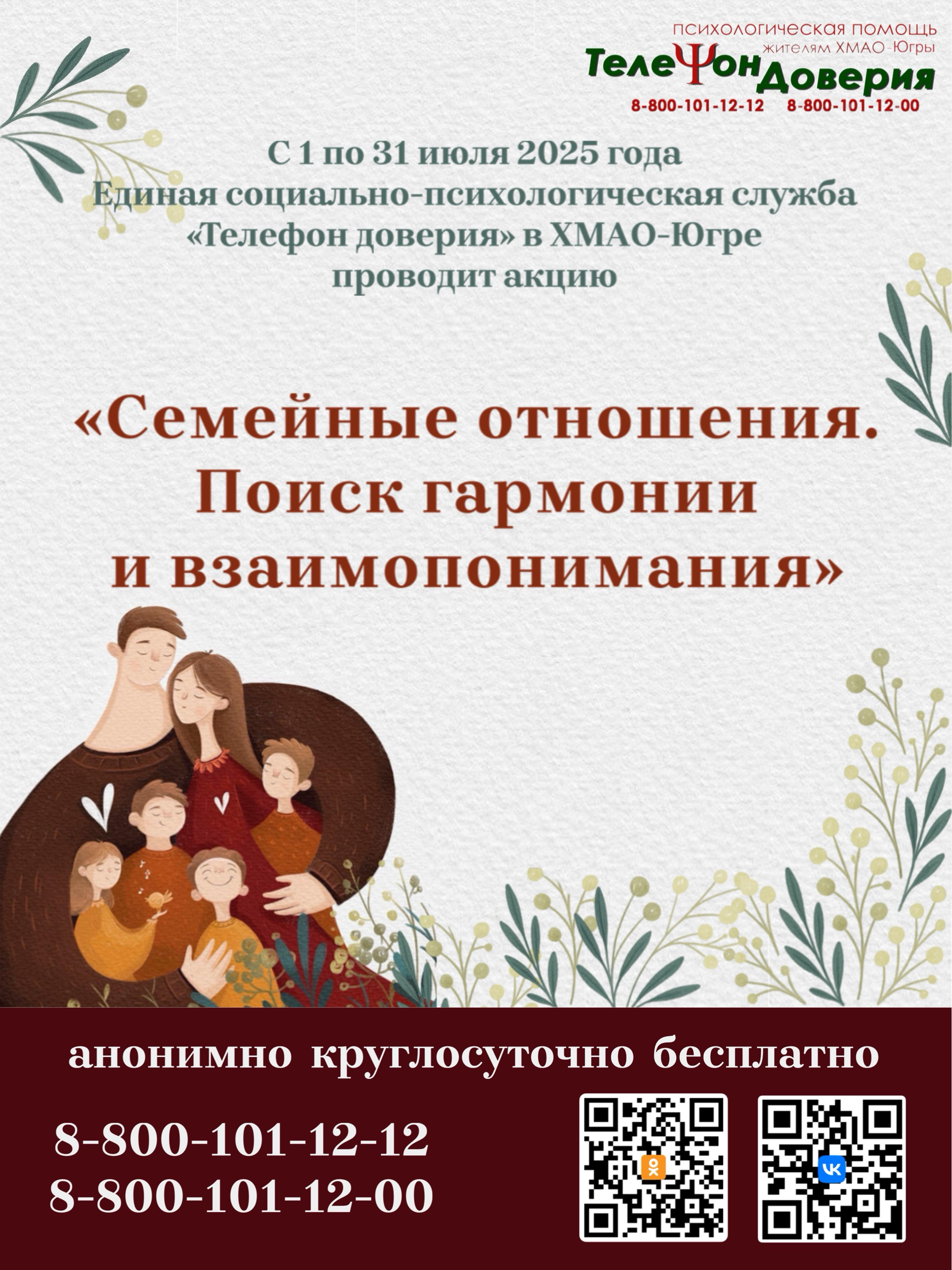 Телефон доверия» акции с 01 по 31 июля 2025 года: &amp;quot;Семейные отношения&amp;quot;